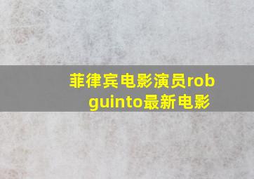 菲律宾电影演员rob guinto最新电影